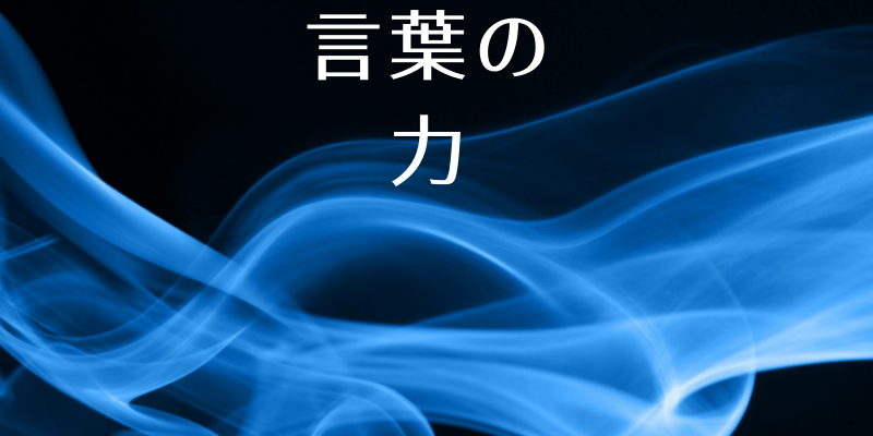 言霊の力 言葉は現実となり現実は言葉となる 引き寄せ 願望 健康 全て大丈夫 仙人 自称 からの伝言 21 05 17